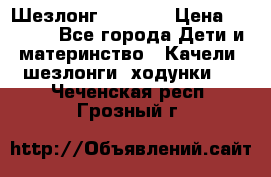 Шезлонг Babyton › Цена ­ 2 500 - Все города Дети и материнство » Качели, шезлонги, ходунки   . Чеченская респ.,Грозный г.